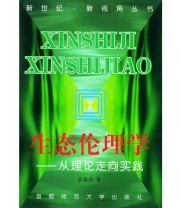 《生态伦理学 从理论走向实践——新世纪 新视角丛书》 余谋昌  著 ISBN 9787810399500