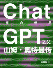 《重启世界：ChatGPT之父山姆·奥特曼传》 苏自由 