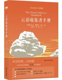 《云彩收集者手册》 加文・普雷特