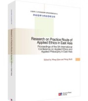 《东亚应用伦理学的实践路径》 王前 王慧丽  著 ISBN 9787030450845