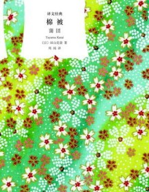 《棉被（译文经典）》 田山花袋