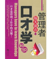 《管理者每天读点口才学知识》 李智慧  编 ISBN 9787802137080