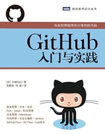 《GitHub入门与实践》 大塚弘记