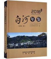 《全新正版现货》 白河县档案史志馆  编 ISBN 9787551820820