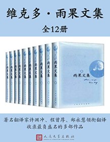 《雨果文集（全12册）》 维克多・雨果