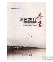 《灞桥年鉴. 2013》 灞桥区地方志办公室  编 ISBN 9787551809009