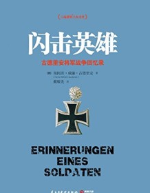 《闪击英雄》 海因茨・威廉・古德里安