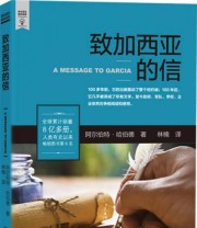 《致加西亚的信》 阿尔伯特 哈伯德  著 林楠  译 ISBN 9787568214278