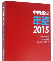 《中国建设年鉴》 中国建设年鉴编委会  编 ISBN 9787112188208