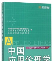 《中国应用伦理学》 徐艳东 卫建国 聂静港  编 ISBN 9787515512891