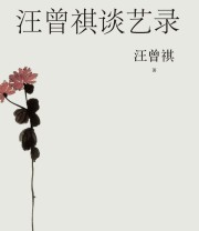《汪曾祺谈艺录》 汪曾祺