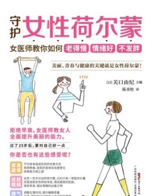 《守护女性荷尔蒙》 关口由纪