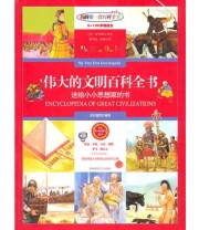 《伟大的文明百科全书》  美 亚当斯  著 ISBN 9787561351116