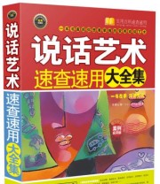 《说话艺术速查速用大全集》 京师心智  著 ISBN 9787509373163