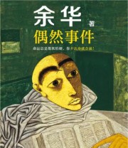 《偶然事件》 余华