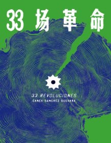 《33场革命》 卡内克・桑切斯・格瓦拉