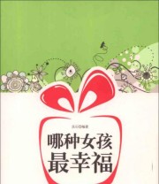 《哪种女孩最幸福》 良石  著 ISBN 9787515703855
