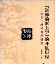 《“道德的形上学”的开显历程 牟宗三精神哲学研究》 张晚林  著 ISBN 9787516138861