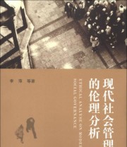 《现代社会管理的伦理分析》 李萍  著 ISBN 9787562045816