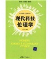 《现代科技伦理学》 王学川  著 ISBN 9787302208594
