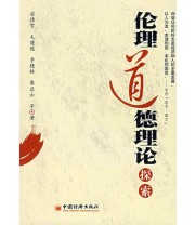 《伦理道德理论探索》 安德智  著 ISBN 9787501781461