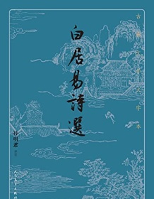 《白居易诗选（古典文学大字本）》 孙明君