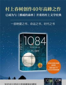 《1Q84（套装共3册）》 村上春树