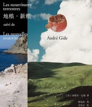 《地粮·新粮》 [法] 安德烈·纪德