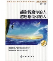 《感谢折磨你的人感恩帮助你的人》 王宇  著 ISBN 9787122047168