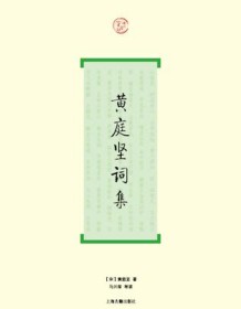 《黄庭坚词集（词系列）》 黄庭坚