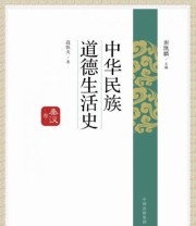 《中华民族道德生活史 秦汉卷》 高恒天  著 唐凯麟  编 ISBN 9787547306703