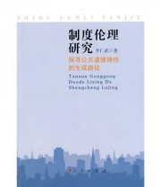 《制度伦理研究 探寻公共道德理性的生成路径》 李仁武  著 ISBN 9787010080765