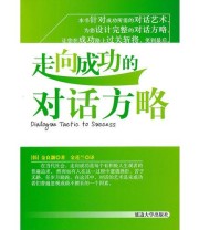 《走向成功的对话方略》  韩 金良灏  著 金莲兰  译 ISBN 9787563430697