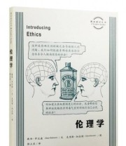 《伦理学》 戴维 罗宾森  著 文克里斯 加拉特  绘 ISBN 9787108050519