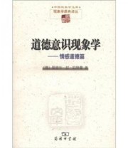 《道德意识现象学 情感道德篇》  德 爱德华 封 哈特曼  著 倪梁康  译 ISBN 9787100085366