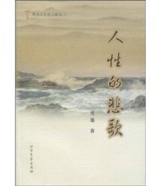 《人性的悲歌》 雪墨  著 ISBN 9787531724360