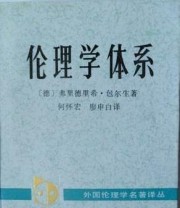 《伦理学体系》  德 弗里德里希 包尔生 ISBN 9787500400677