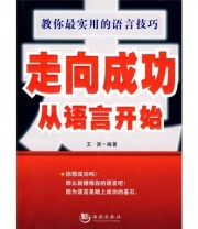 《走向成功 从语言开始》 王源  著 ISBN 9787802136342