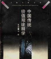 《中国传统价值观诠释学》 刘翔 ISBN 9787542608581