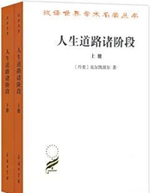 《人生道路诸阶段（套装上下册）》 索伦・克尔凯郭尔