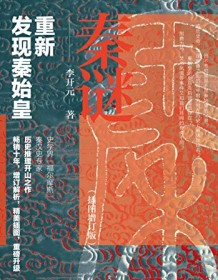 《秦谜：重新发现秦始皇（插图增订版）》 李开元