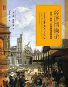《经济情操论》 艾玛・罗斯柴尔德
