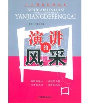 《演讲的风采》 蔡践  主编 ISBN 9787501771905