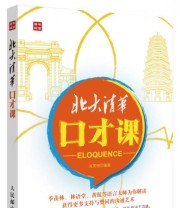 《北大清华口才课》 张笑恒  著 ISBN 9787115347978