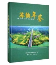 《 苏仙年鉴2018》 《苏仙年鉴》纂委员会  编 ISBN 9787509851821
