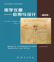 《医学仪器 应用与设计》  美 韦伯斯特（Webster J. G.）  著 ISBN 9787030477514