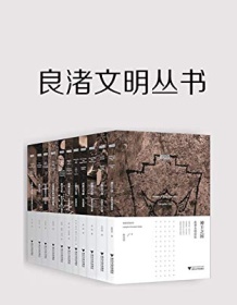 《良渚文明丛书》 浙江大学出版社