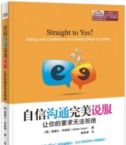 《自信沟通完美说服 让你的要求无法拒绝》  英 海德尔.伊麦姆（Haider Imam）  著 秦程程  译 ISBN 9787121257971