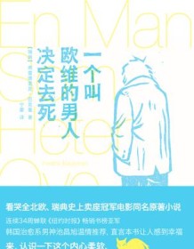 《一个叫欧维的男人决定去死》 弗雷德里克・巴克曼