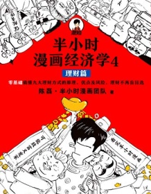 《半小时漫画经济学4：理财篇》 陈磊